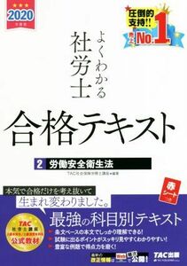 よくわかる社労士合格テキスト　２０２０年度版(２) 労働安全衛生法／ＴＡＣ株式会社(著者)