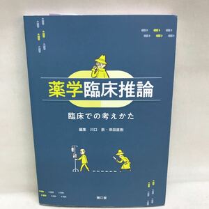 【3S34-084】送料無料 薬学臨床推論 -臨床での考えかた- 南江堂