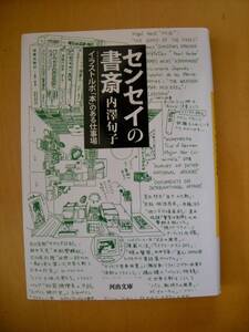 センセイの書斎　内澤旬子　イラストルポ「本」のある仕事場　月の輪書林津野海太郎小沢信男ら　解説・角田光代