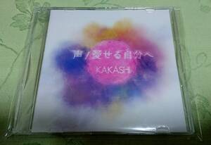 CD 「KAKASHI / 声 / 愛せる自分へ」