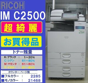 超綺麗！！リコーフルカラー複合機IM C2500(コピー&ファクス&プリンター&スキャナ)トータルカウンター数23,753枚◆宮城発◆