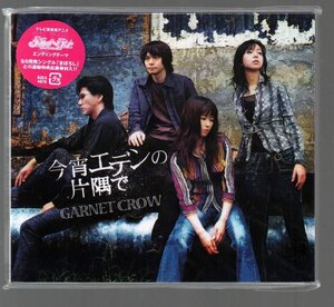 ■GARNET CROW(ガーネット・クロウ)■「今宵エデンの片隅で(テレ東アニメ・メルヘヴンED)」■品番:GZCA-4078■2006/8/16発売■新品未開封■