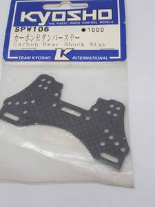 京商 ピュアテン用 カーボンリアダンパーステー TF4 Kyosho Pureten Carbon Rear Damper Stay No SPW106