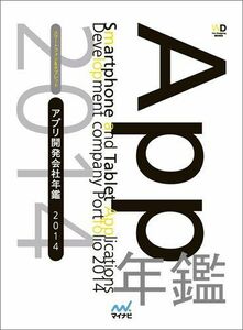 [A12170246]スマートフォン&タブレット アプリ開発会社年鑑 2014 (Web Designing Books) [単行本（ソフトカバー）]