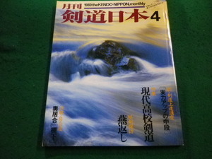 ■月刊　剣道日本　1980年4月号 　現代高校剣道　スキ ージャーナル■FAIM2024060736■