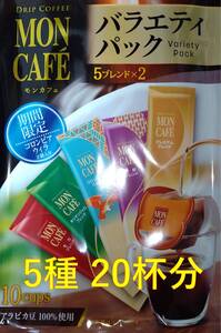 【片岡物産 モンカフェ バラエティ パック 20杯】(ドリップ コーヒー UCC 職人 珈琲 AFG 贅沢 珈琲店 ブレンディ)　