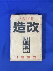 G652ア●改造 1930年4月号 芹沢光治良デビュー作「ブルジョア」掲載/川端康成/谷崎潤一郎/小林多喜二/六大学野球/昭和5年/戦前雑誌