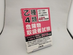 乙種4類危険物取扱者試験(2019年版) 公論出版