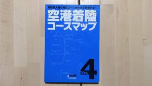 イカロス出版 空港着陸コースマップ Ver.4