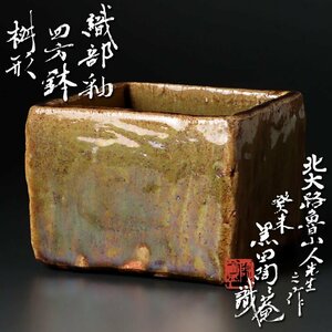 【古美味】北大路魯山人作 二代黒田陶々庵識 織部釉四方鉢 桝形 茶道具 保証品 RbW2