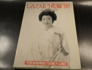 しんびよう花嫁98　1998年