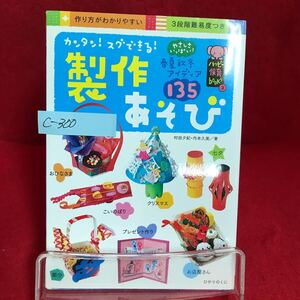 c-300 ※9 ハッピー保育books カンタン！スグできる！制作あそび 著者/村田夕紀・内本久美 2011年2月 8版発行 