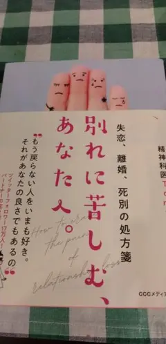 別れに苦しむ、あなたへ。 失恋、離婚、死別の処方箋