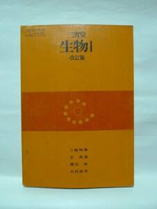 【高校教科書】生物Ⅰ改訂版　昭和53年版／三省堂　＜傷み汚れあり＞　・昭和・懐古・教育書籍