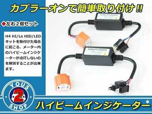 スプリンター 100/110系 HID/LED兼用 12V H4 ヘッドライト ハイビームインジケーター 2個 キャンセラー 不点灯防止ハーネス