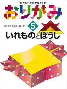 おりがみ５　いれものとぼうし－指先から知能をはぐくむ