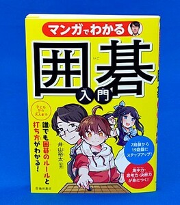 マンガでわかる囲碁入門【ゆうメール・ゆうパケット可能】