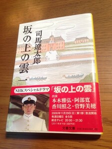 坂の上の雲（一）　司馬遼太郎　新装版　NHKスペシャルドラマ「坂の上の雲」の帯付き　文春文庫