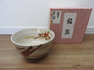 ★☆送料無料/茶道具　茶碗　笛　梅　仁清　☆★