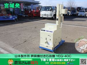 宮城 山本製作所 昇降機付き石抜き機 YEG-40C【MYG】