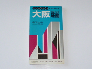 古本★大阪区分地図 府下全市★ニュータイプ エアリアマップ★昭文社★1990年1月★花の万博ガイド付き