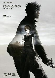 劇場版　ＰＳＹＣＨＯ‐ＰＡＳＳ／深見真(著者)