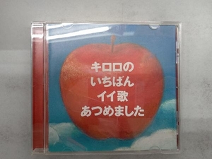 Kiroro CD キロロのいちばんイイ歌あつめました