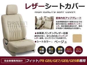 PVC レザー シートカバー フィット Fit GE6 GE7 GE8 GE9系 H19/11～H24/5 5人乗り用 ベージュ フルセット 内装 本革調