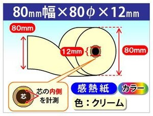 送料無料 感熱カラーロール紙 80mm×80mm×12mm クリーム(50個入)