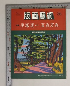 美術『版画藝術 No.86』1994年 阿部出版 補足:美術季刊誌限定部数発行オリジナル版画特別添付風鈴丸特集平塚運一百歳万歳創作版画の百年