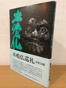 【送料160円】微笑仏写真集 木喰会編『木喰仏巡礼』有峰書店新社