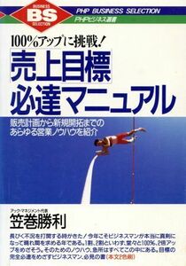 １００％アップに挑戦！「売上目標」必達マニュアル 販売計画から新規開拓までのあらゆる営業ノウハウを紹介 ＰＨＰビジネス選書／笠巻勝利