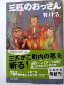 三匹のおっさん (文春文庫)　有川浩／著