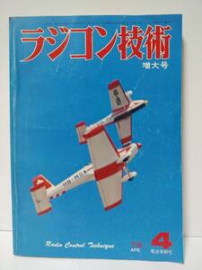 ラジコン技術1978年4月号通巻212　スケール機ゼロ戦　周回用RCボート　自作電動カー　高翼実験機