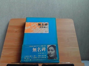 無名碑　曽根綾子　講談社　ヤケシミ有 1970年2月28日 発行