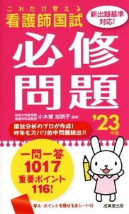 これだけ覚える 看護師国試 必修問題(’23年版)/小木曽加奈子(監修)