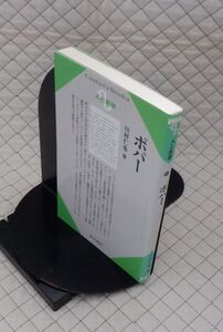 清水書院　ヤ５６７哲リCentury Books人と思想８５　ポパー　川村仁也