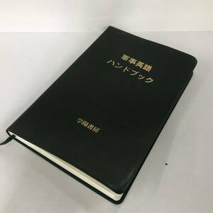 K269-I58-1815◎ 学陽書房 軍事英語 ハンドブック 本 自衛隊 コレクション 趣味