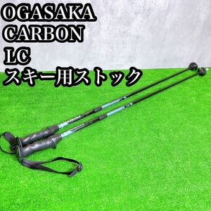 OGASAKA オガサカ　カーボン　 LC ストック　スキー　伸縮可能