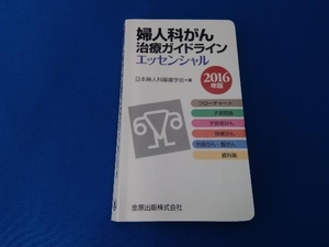 婦人科がん治療ガイドラインエッセンシャル(2016年版) 日本婦人科腫瘍学会