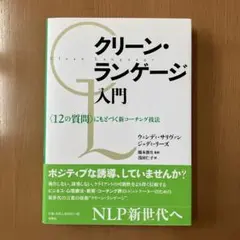 クリーン・ランゲージ入門 : 〈12の質問〉にもとづく新コーチング技法