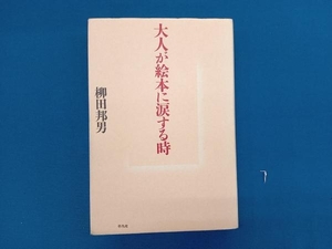 大人が絵本に涙する時 柳田邦男