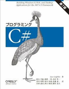 【中古】 プログラミングC# 第7版