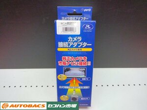 【未使用・長期在庫品】データシステム　リアカメラ接続アダプター　RCA025N