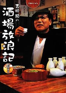 吉田類の酒場放浪記(6杯目)/吉田類【俳句・イラスト】