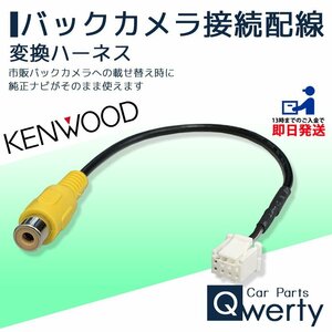 MDV-D709BTW 2022年 ケンウッド 彩速ナビ 純正ナビ 市販 リアカメラ リヤカメラ バックカメラ RCA 変換 接続 コード ハーネス アダプター