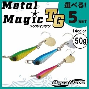 コーモラン アクアウェーブ ソルトルアー ハードルアー メタルマジック TG 50g MetalMagic TG 50g 選べる5セット