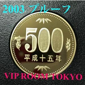 #500円硬貨 #プルーフ貨幣 セット開封品 平成 15 年保護カプセル入り 予備付 2003 proof coin 500 yen 1 pcs #viproomtokyo