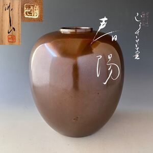 長谷川雅仙　紫斑銅　壷　花器　春陽　共箱　工芸品　美術品　花入　花瓶　金属工芸