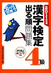 ズバリ合格！漢字検定4級出る順問題集(2011年版)/漢字力向上研究会【編】